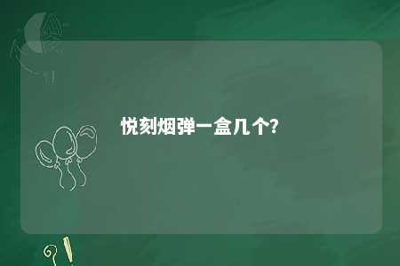 悦刻烟弹一盒几个？ 